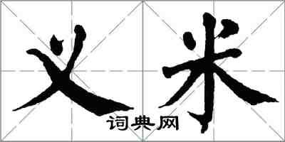 翁闓運義米楷書怎么寫