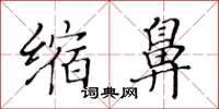 黃華生縮鼻楷書怎么寫