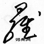 駱恆光寫的硬筆草書羅