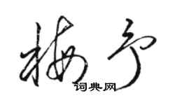 駱恆光梅予草書個性簽名怎么寫