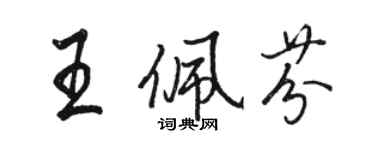 駱恆光王佩芬行書個性簽名怎么寫