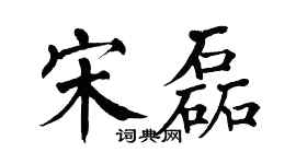 翁闓運宋磊楷書個性簽名怎么寫