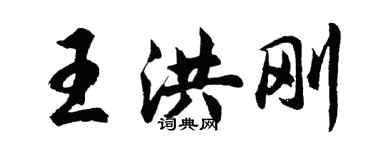 胡問遂王洪剛行書個性簽名怎么寫