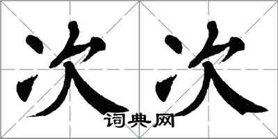 翁闓運次次楷書怎么寫