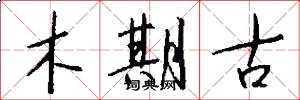 木期古怎么寫好看