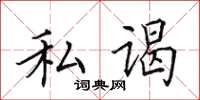 田英章私謁楷書怎么寫