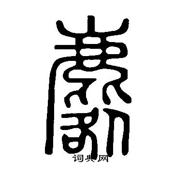 說文解字寫的麔