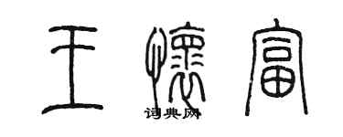 陳墨王懷富篆書個性簽名怎么寫