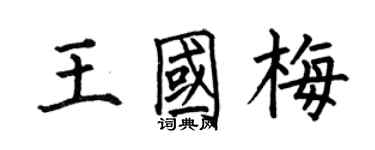 何伯昌王國梅楷書個性簽名怎么寫