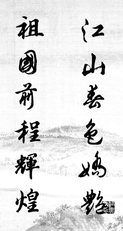 江山春色嬌艷 祖國前程輝煌怎么寫好看