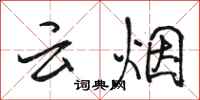 駱恆光雲煙行書怎么寫