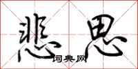 荊霄鵬悲思行書怎么寫