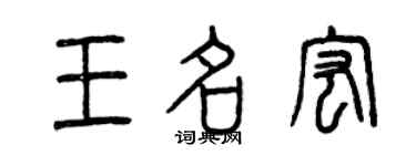 曾慶福王名宏篆書個性簽名怎么寫