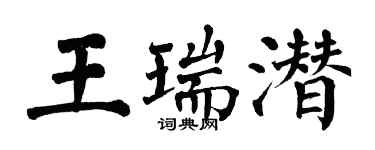 翁闓運王瑞潛楷書個性簽名怎么寫