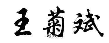 胡問遂王菊斌行書個性簽名怎么寫