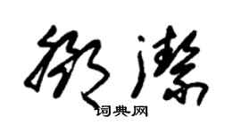 朱錫榮鄧潔草書個性簽名怎么寫