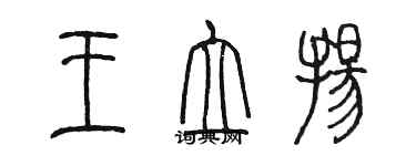 陳墨王立揚篆書個性簽名怎么寫