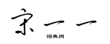 梁錦英宋一一草書個性簽名怎么寫