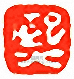 “熙”篆刻印章