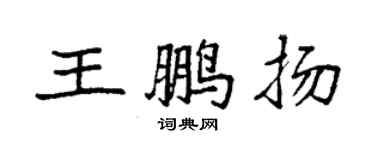 袁強王鵬揚楷書個性簽名怎么寫
