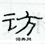 俞建華寫的硬筆隸書訪