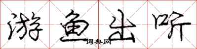 龐中華游魚出聽行書怎么寫