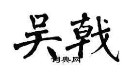 翁闓運吳戟楷書個性簽名怎么寫