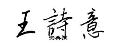 王正良王詩意行書個性簽名怎么寫