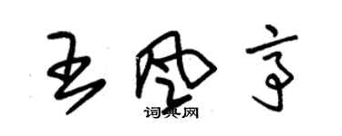 朱錫榮王風亭草書個性簽名怎么寫
