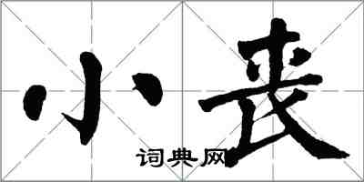 翁闓運小喪楷書怎么寫