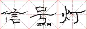 駱恆光信號燈隸書怎么寫