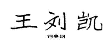 袁強王劉凱楷書個性簽名怎么寫