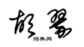 朱錫榮胡翠草書個性簽名怎么寫