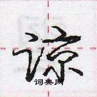 龐中華寫的硬筆行書諒