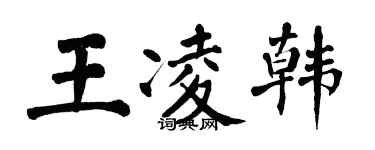 翁闓運王凌韓楷書個性簽名怎么寫