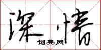 段相林深情行書怎么寫