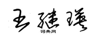 朱錫榮王繼瑛草書個性簽名怎么寫