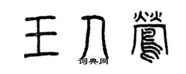 曾慶福王人鶯篆書個性簽名怎么寫