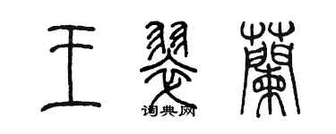 陳墨王翠蘭篆書個性簽名怎么寫