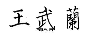 何伯昌王武蘭楷書個性簽名怎么寫