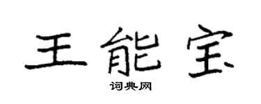 袁強王能寶楷書個性簽名怎么寫