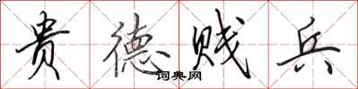 田英章貴德賤兵行書怎么寫