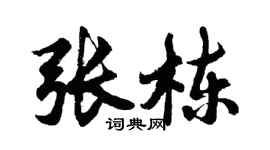 胡問遂張棟行書個性簽名怎么寫