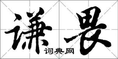 胡問遂謙畏行書怎么寫