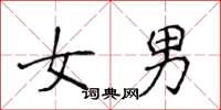 侯登峰女男楷書怎么寫