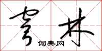 梁錦英穹林草書怎么寫