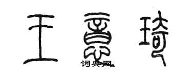 陳墨王意琦篆書個性簽名怎么寫