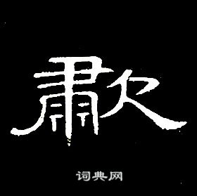 殿草書書法_殿字書法_草書字典
