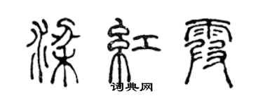 陳聲遠梁紅霞篆書個性簽名怎么寫