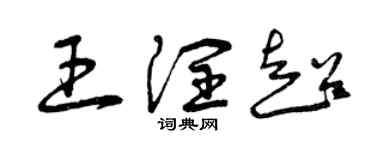 曾慶福王潤超草書個性簽名怎么寫